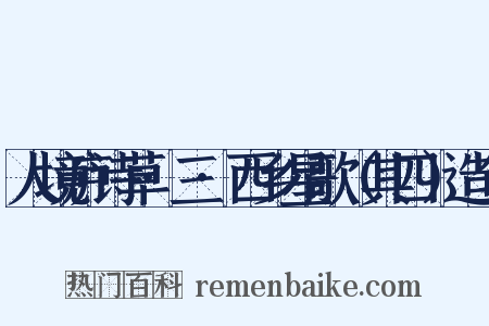 人境庐诗草·三·西乡星歌（其四）造句是什么意思的图片